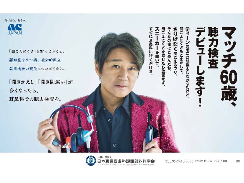マッチが「聴力検査」呼びかけ ACジャパンと日耳鼻の難聴啓発キャンペーンで