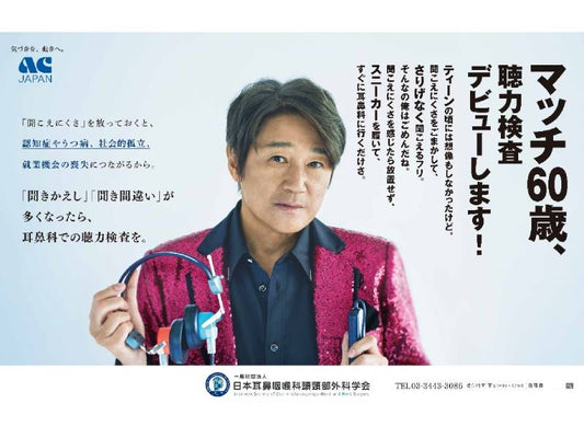 マッチが「聴力検査」呼びかけ ACジャパンと日耳鼻の難聴啓発キャンペーンで