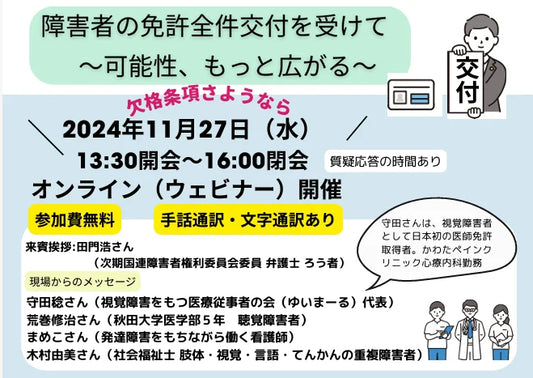 11/27（水）「障害者の免許全件交付を受けて～可能性、もっと広がる ～」オンラインイベント