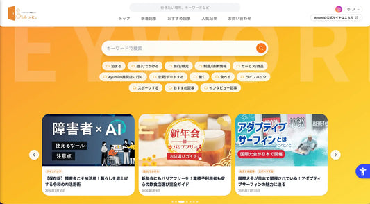 【障害者の情報格差を解消】一般社団法人Ayumi、バリアフリー情報サイト「ふらっと。」を抜本改修