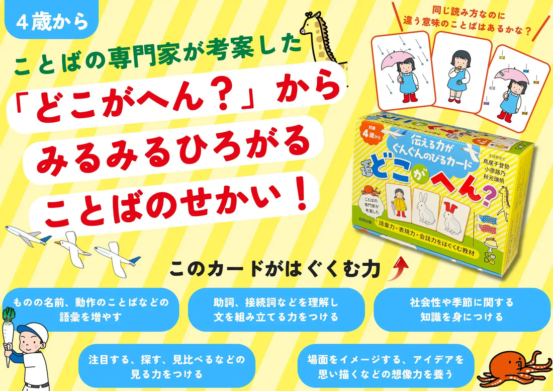 「どこがへん？」からみるみるひろがることばの世界！　言語聴覚士が考えた語彙力・表現力・会話力をはぐくむカード教材