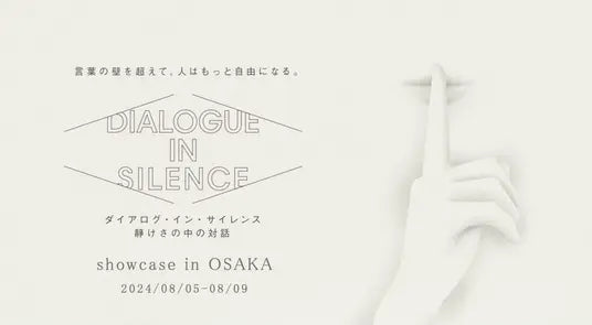 大阪初上陸！聴覚障害者の案内で、言葉の壁を超えたコミュニケーションを楽しむエンターテイメント「ダイアログ・イン・サイレンス showcase in大阪」を8月5日（月）から開催、本日チケット発売開始