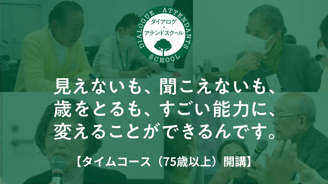 ポジティブに歳を重ね、社会にインパクトをもたらす高齢者を育成する「ダイアログ・アテンドスクール」今秋開講！75歳以上の受講者を募集