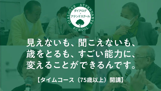 ポジティブに歳を重ね、社会にインパクトをもたらす高齢者を育成する「ダイアログ・アテンドスクール」今秋開講！75歳以上の受講者を募集