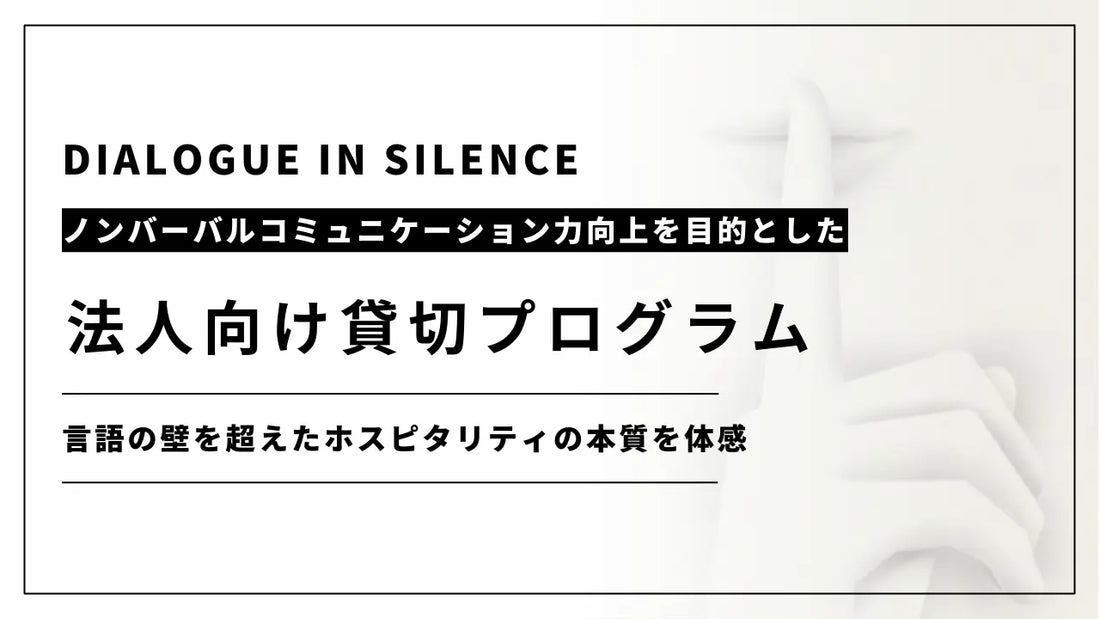ダイアログ・イン・サイレンス、接客力・ノンバーバルコミュニケーション力を目的とした法人向け貸切プランを開始