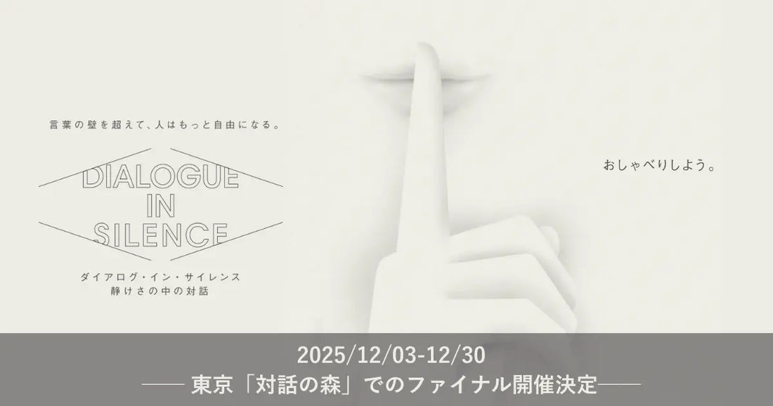 音のない世界の体験型エンターテイメント「ダイアログ・イン・サイレンス」、東京・竹芝での開催を締めくくるファイナルを12月3日よりスタート
