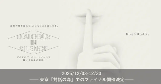 音のない世界の体験型エンターテイメント「ダイアログ・イン・サイレンス」、東京・竹芝での開催を締めくくるファイナルを12月3日よりスタート
