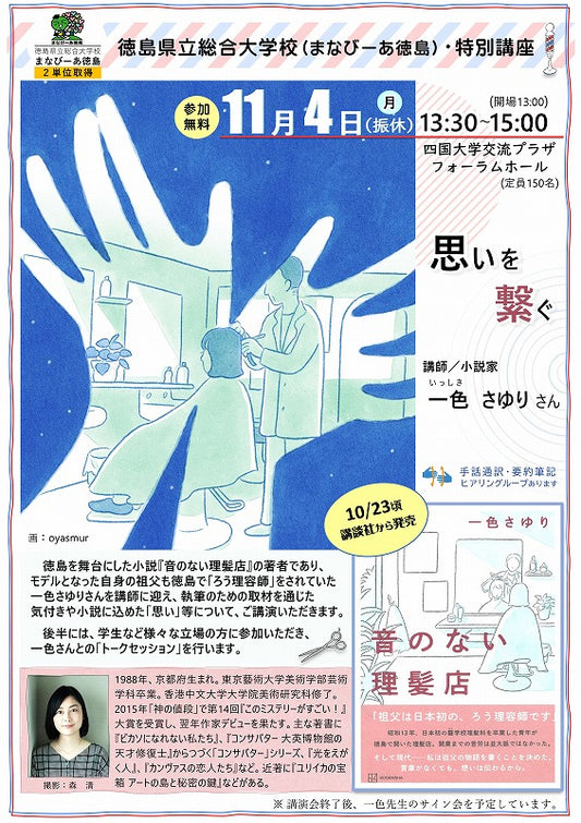 まなびーあ徳島 特別講座(徳島を舞台にした小説「音のない理髪店」著者：一色さゆりさんによる講演会)のご案内
