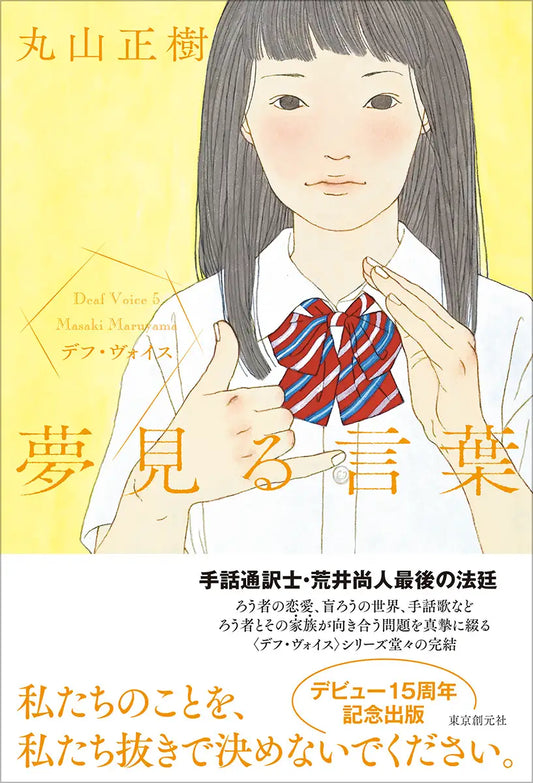 丸山正樹のベストセラー〈デフ・ヴォイス〉シリーズ、堂々の完結編『夢見る言葉』