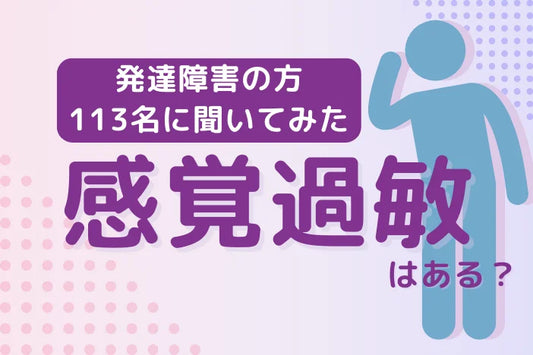 【発達障害113名に調査】感覚過敏はある？最も困っているもの1位は「聴覚過敏」