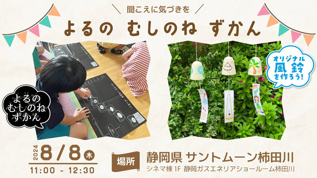 こどもと一緒に楽しく学ぶ耳の不思議。“きこえ”に関する社会貢献活動『よるの むしのね ずかん』ワークショップ 8月8日（木）開催