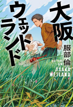 書影「大阪ウェットランド」