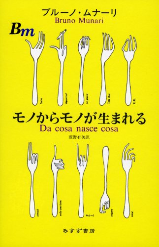 書籍『ものからものがうまれる 』