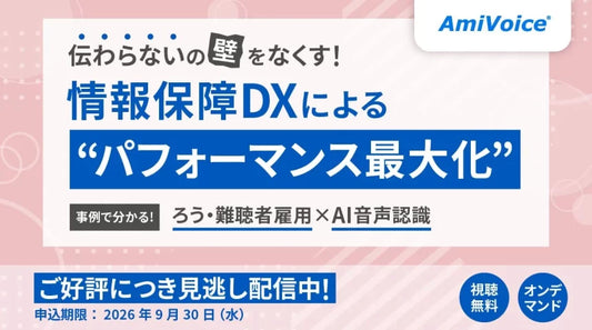 バナー「ろう・難聴者とのコミュニケーションが変わる！AI音声認識で「伝わらない壁」をなくすオンデマンドセミナー配信中！」
