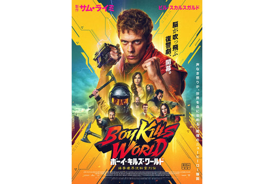 ビル・スカルスガルドの復讐劇『ボーイ・キルズ・ワールド』千葉繁がナレーションの予告編