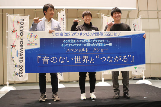 デフアスリートら「さまざまな当事者」たちが登壇 東京2025デフリンピック開催555日前スペシャルトークショー