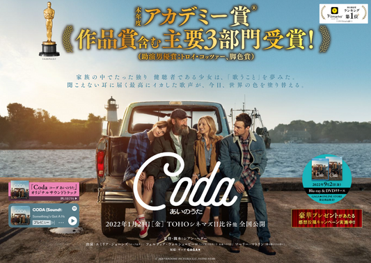 映画『CODA コーダ あいのうた』