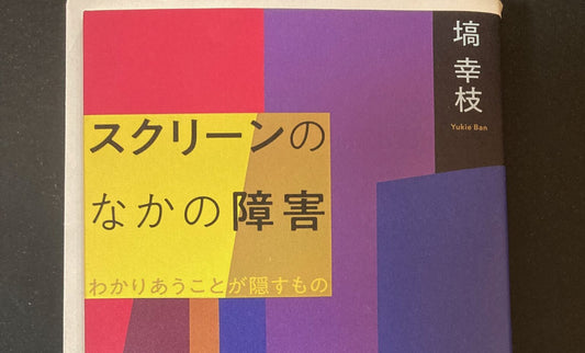 映画は障害をどう描いてきた？健常者は障害者の役をやるべきか？これらの疑問と真摯に向き合う『スクリーンのなかの障害』