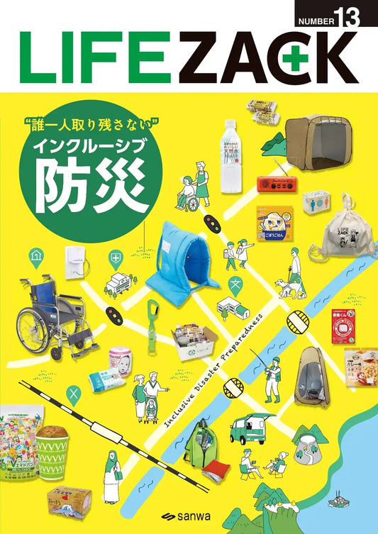 三和製作所、「インクルーシブ防災」をテーマにした防災・防犯 カタログ『LIFEZACK（ライフザック）』を発刊