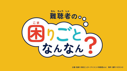 バナー「難聴者の困りごとなんなん？」
