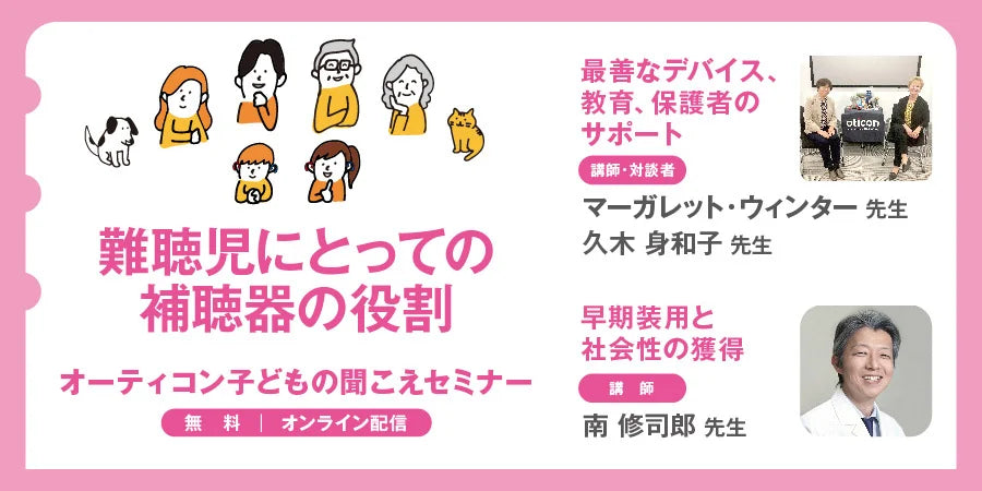 アメリカの聴覚ケア情報を織り交ぜた対談動画『オーティコン 子どもの聞こえセミナー』を6月6日「補聴器の日」より配信