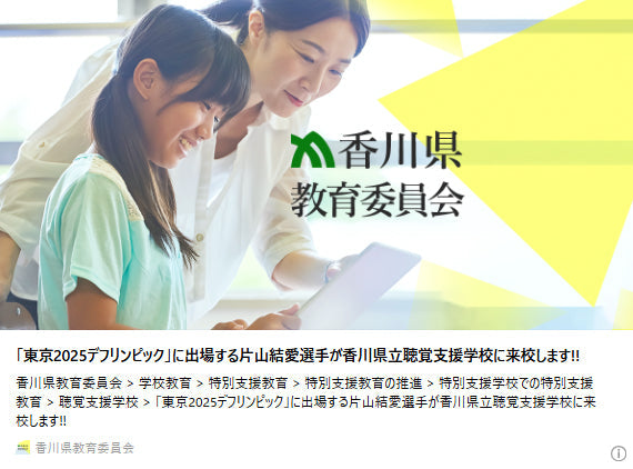 「東京2025デフリンピック」に出場する片山結愛選手が香川県立聴覚支援学校に来校します!!