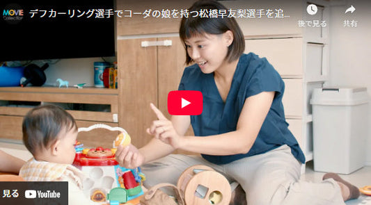 デフカーリング選手であり、コーダ（ろう者から生まれた聴者の子）の娘を持つ、松橋早友梨選手の1年を追ったドキュメンタリー『Double Role ダブルロール』予告編が解禁！