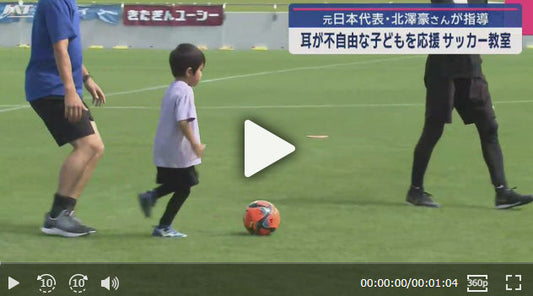 耳が不自由な子どもを応援　サッカー教室【岩手・盛岡市】