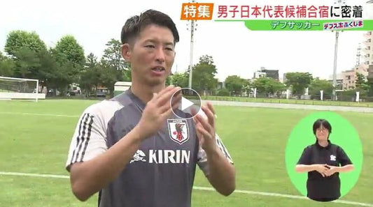 日本代表候補合宿に密着！デフサッカーの見どころは…東京デフリンピック11月開幕【デフスポふくしま⑨】