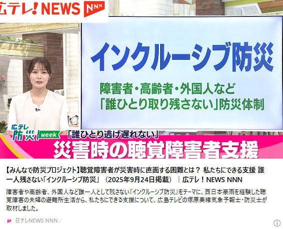 【みんなで防災プロジェクト】聴覚障害者が災害時に直面する困難とは？　私たちにできる支援　誰一人残さない「インクルーシブ防災」　