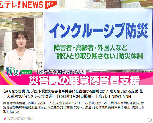 【みんなで防災プロジェクト】聴覚障害者が災害時に直面する困難とは？　私たちにできる支援　誰一人残さない「インクルーシブ防災」　