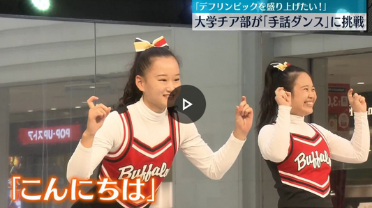 “デフリンピックを盛り上げるお手伝いがしたい”　大学のチアリーディング部が「手話ダンス」に挑戦