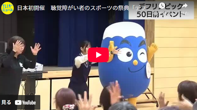 日本初開催　聴覚障がい者のスポーツの祭典「デフリンピック」自転車競技は伊豆市で開催　50日前イベント