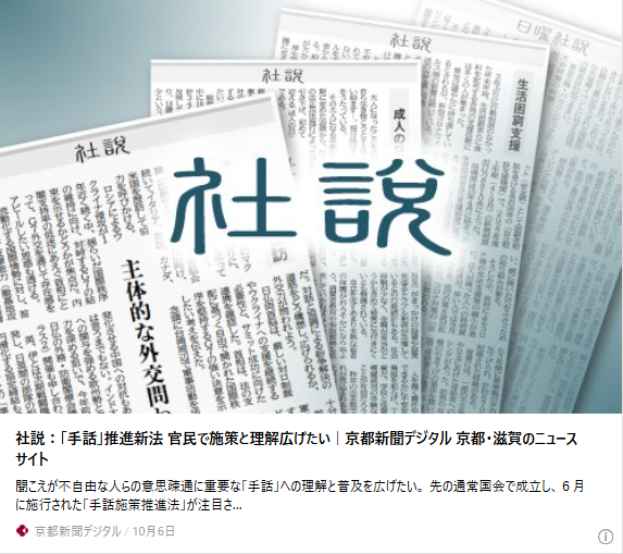 社説：「手話」推進新法　官民で施策と理解広げたい