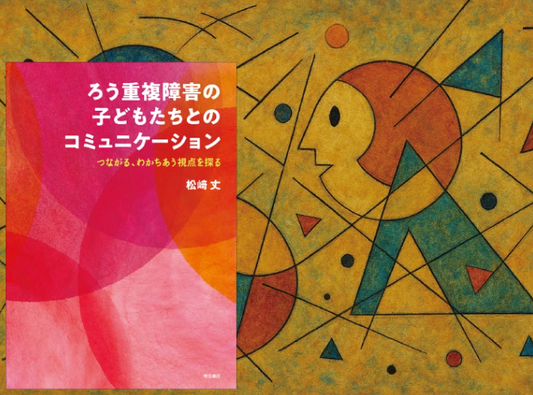 手指の語り、まなざしの対話──ろう重複障害の子どもたちと向き合う 記事：明石書店