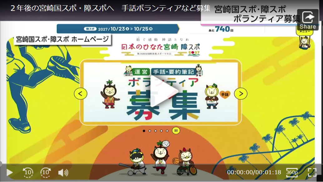 ２年後の宮崎国スポ・障スポへ　手話ボランティアなど募集