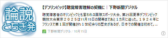 【デフリンピック】聴覚障害理解の契機に