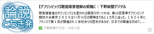 【デフリンピック】聴覚障害理解の契機に