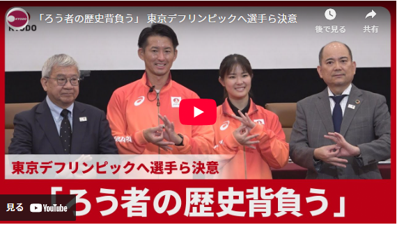 「ろう者の歴史背負う」　東京デフリンピックへ選手ら決意