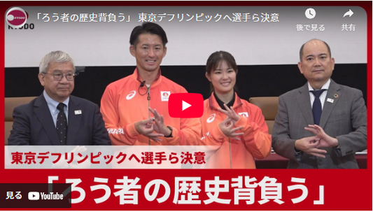「ろう者の歴史背負う」　東京デフリンピックへ選手ら決意