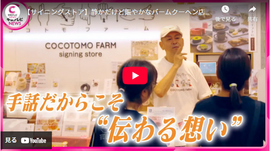 【サイニングストア】静かだけど賑やかなバームクーヘン店の挑戦 　“耳がきこえない夫婦”が手話でつなぐ想い