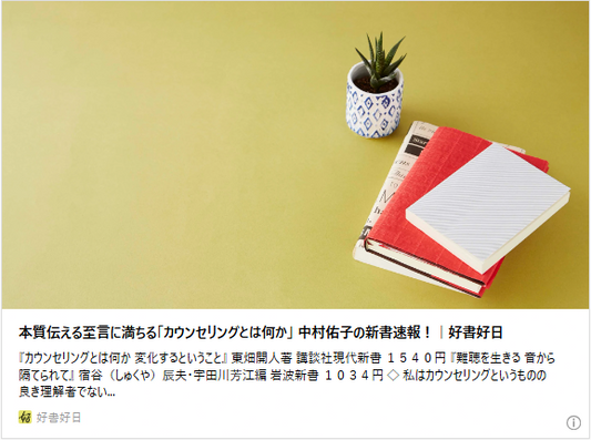 本質伝える至言に満ちる「カウンセリングとは何か」　中村佑子の新書速報！