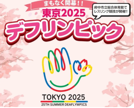 【府中市】11月9日は東京2025デフリンピック開幕直前祭が開催！手話とスポーツを体験しよう