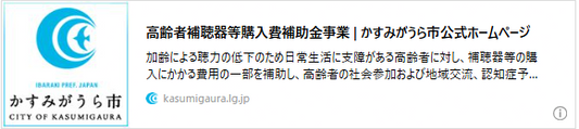 高齢者補聴器等購入費補助金事業