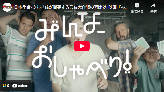 日本手話×クルド語が衝突する言語大合戦の幕開け! 映画『みんな、おしゃべり！』予告編映像
