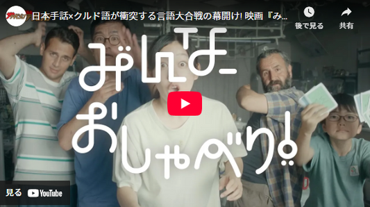 日本手話×クルド語が衝突する言語大合戦の幕開け! 映画『みんな、おしゃべり！』予告編映像