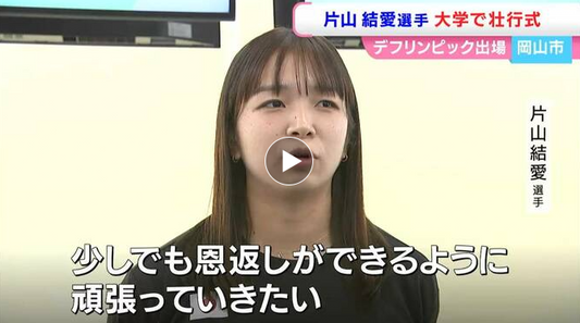 「デフリンピック」バドミントンに出場　香川県綾川町出身・片山結愛選手の壮行式　学び舎のノートルダム清心女子大学で【岡山】