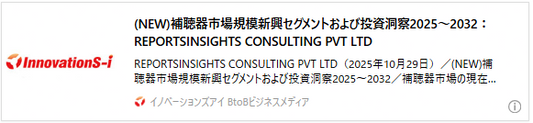 (NEW)補聴器市場規模新興セグメントおよび投資洞察2025～2032