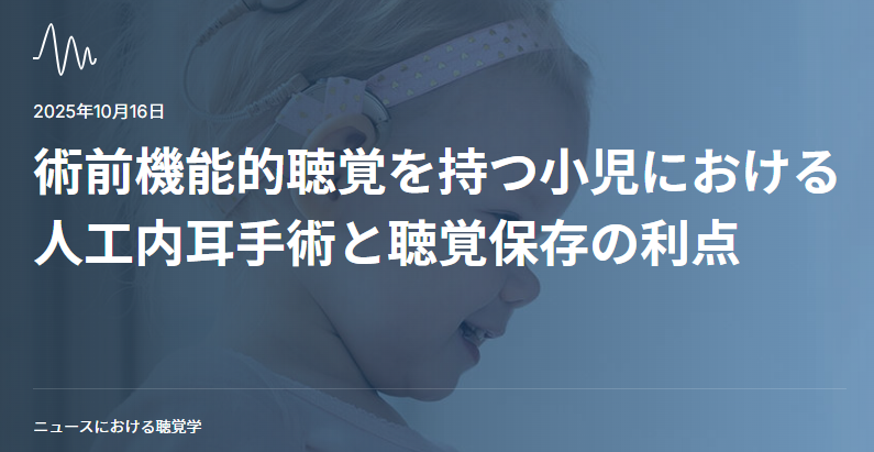 術前機能的聴覚を持つ小児における人工内耳手術と聴覚保存の利点