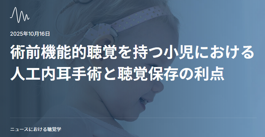 術前機能的聴覚を持つ小児における人工内耳手術と聴覚保存の利点